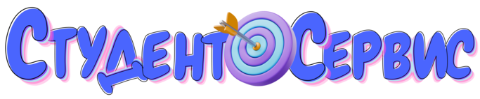 Студент-Сервис в Санкт-Петербурге